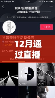 12月直播熱門抖音，不容錯(cuò)過！