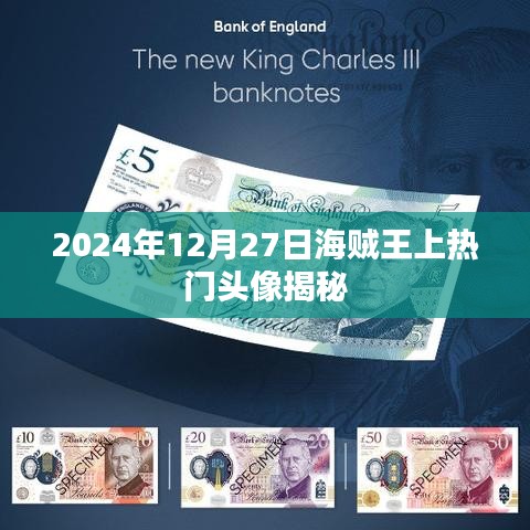 海賊王熱門頭像揭秘，背后的故事與人物風(fēng)采（日期標(biāo)注）