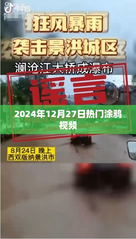 『2024年12月27日熱門涂鴉視頻大賞』