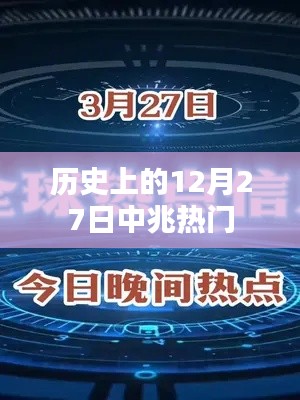 歷史上的十二月二十七日，中兆事件回顧