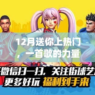 12月熱門(mén)之歌，力量與魅力的展現(xiàn)