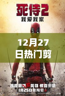 12月27日精選剪輯合拍大賞