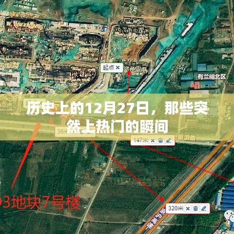 歷史上的大事件，揭秘十二月二十七日突然上熱門(mén)的瞬間