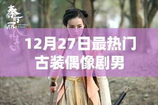 古裝偶像劇男神風云榜，年末最熱男星盤點