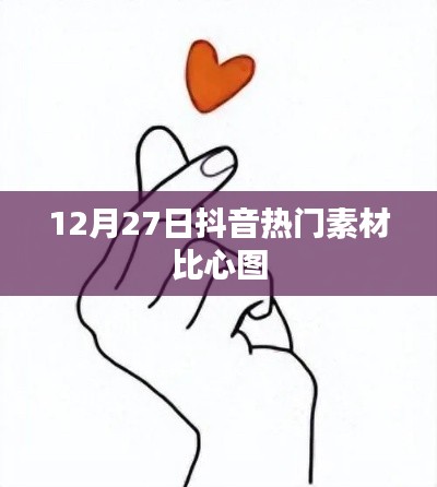 抖音比心圖素材，風(fēng)靡全網(wǎng)，12月27日超火！