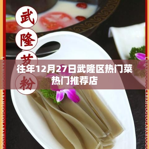 武隆區(qū)12月27日熱門(mén)菜推薦餐館