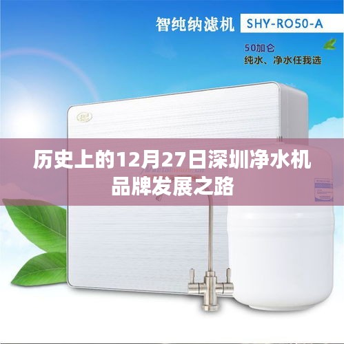 深圳凈水機(jī)品牌發(fā)展之路，歷史回顧與12月27日的重要時(shí)刻
