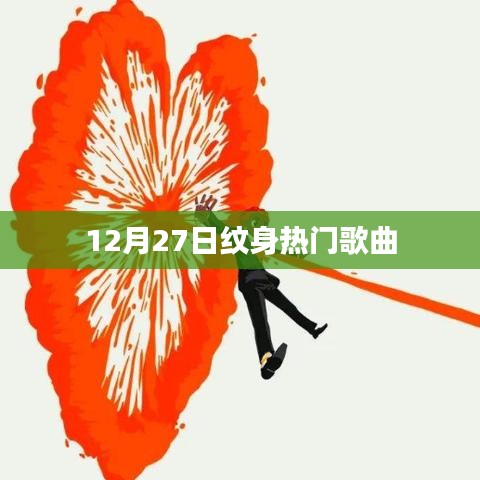 12月27日熱門紋身歌曲榜
