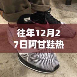 阿甘鞋歷年12月27日熱門潮流回顧
