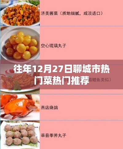 聊城冬至?xí)r節(jié)美食推薦，熱門(mén)菜肴榜單