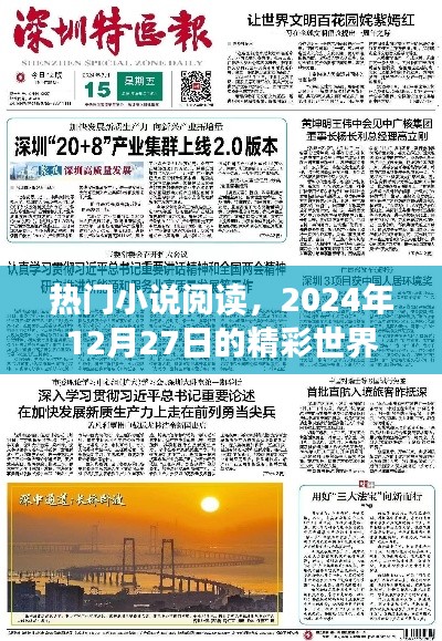 熱門小說閱讀，精彩世界每日更新