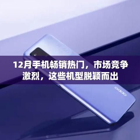 12月手機(jī)市場(chǎng)熱門機(jī)型大比拼，哪些脫穎而出？