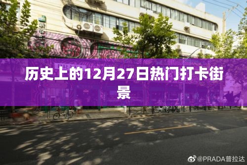 歷史街景打卡，熱門打卡街頭的12月27日記憶