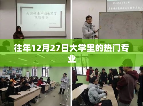 大學(xué)熱門(mén)專(zhuān)業(yè)榜單揭曉，歷年12月27日最受歡迎的五大專(zhuān)業(yè)