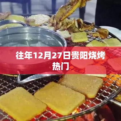 貴陽燒烤跨年熱度不減，年末燒烤季持續(xù)火爆