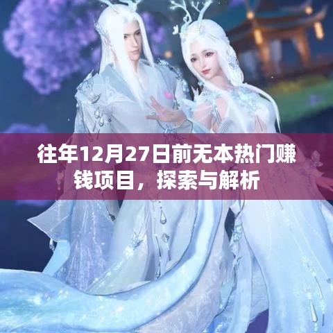 年終熱門賺錢項目探索與解析，抓住年末商機(jī)