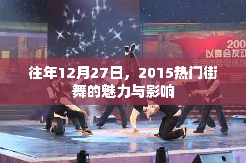 街舞熱潮，揭秘2015年年終街舞魅力與影響