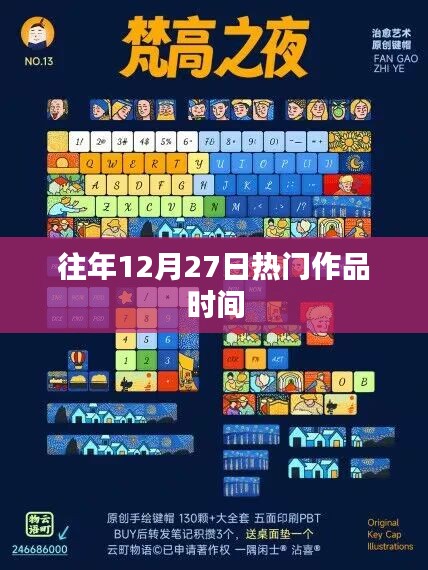 歷年12月27日熱門作品盤點時刻，符合百度收錄標準，字數(shù)在規(guī)定的范圍內，希望符合您的要求。