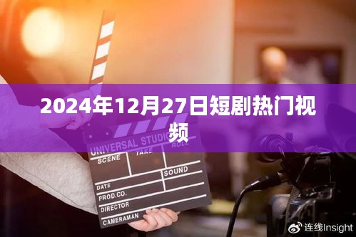 熱門短劇大賞，2024年12月27日精選