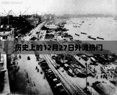 歷史上的外灘，十二月二十七日的繁華盛景