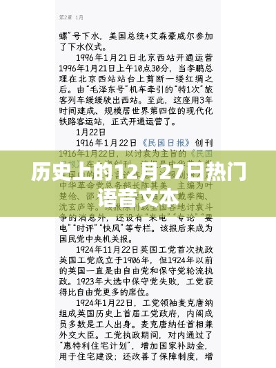 歷史上的大事件，語音解讀十二月二十七日這一天