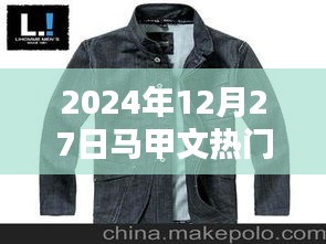 馬甲文風(fēng)潮來(lái)襲，2024年12月27日熱門盤點(diǎn)