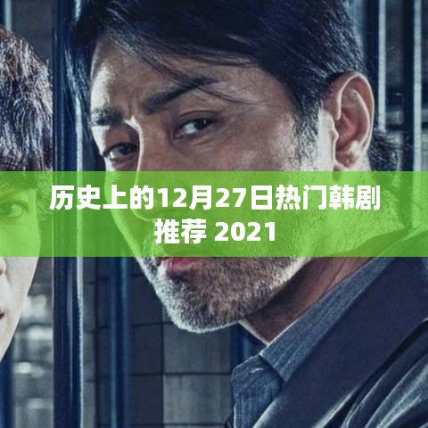 歷史熱門韓劇推薦榜，精選韓劇回顧，不容錯(cuò)過！