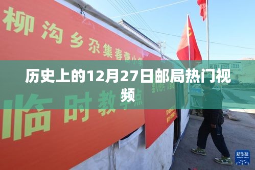 歷史上的十二月二十七日，郵局熱門視頻回顧