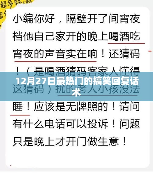 12月27日超火搞笑回復(fù)話(huà)術(shù)大揭秘
