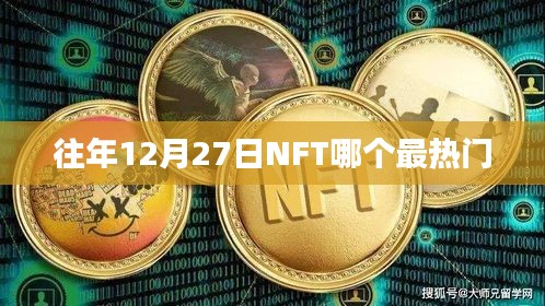 NFT市場熱門趨勢分析，歷年12月27日熱門NFT項(xiàng)目盤點(diǎn)
