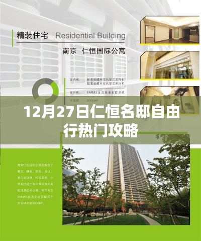 仁恒名邸自由行，熱門攻略揭秘