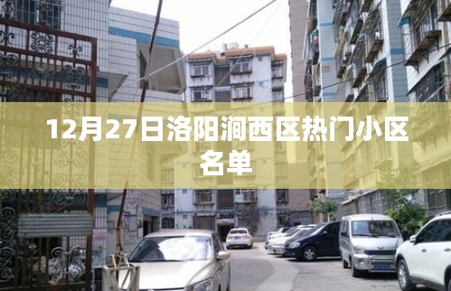 洛陽澗西區(qū)熱門小區(qū)榜單揭曉，12月27日最新名單