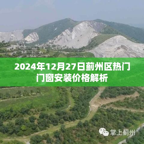 薊州區(qū)門窗安裝價格解析，最新熱門報價（2024年）