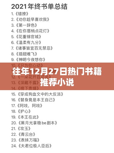 年終熱銷小說(shuō)推薦榜單，歷年十二月廿七日必讀書(shū)籍