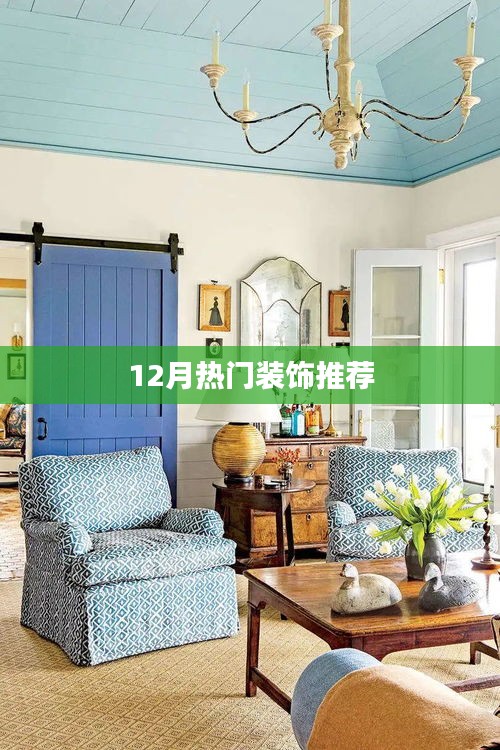 年終熱門裝飾流行趨勢(shì)推薦