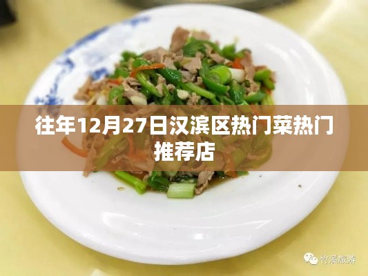 漢濱區(qū)熱門菜推薦店榜單揭曉，不容錯(cuò)過(guò)的美食盛宴