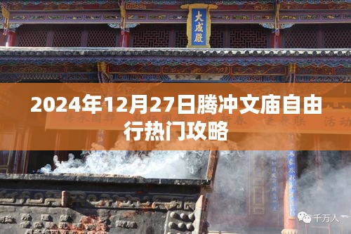 騰沖文廟自由行指南，熱門攻略揭秘