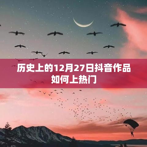 抖音作品上熱門秘籍，揭秘歷史抖音作品流行背后的秘密。