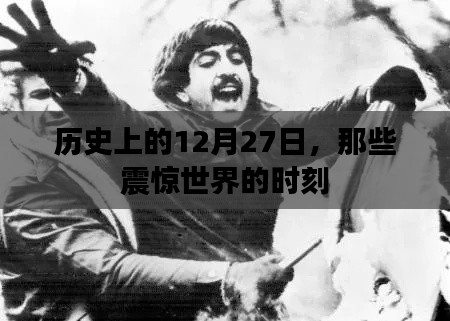 歷史上的大事件，12月27日震驚世界的瞬間