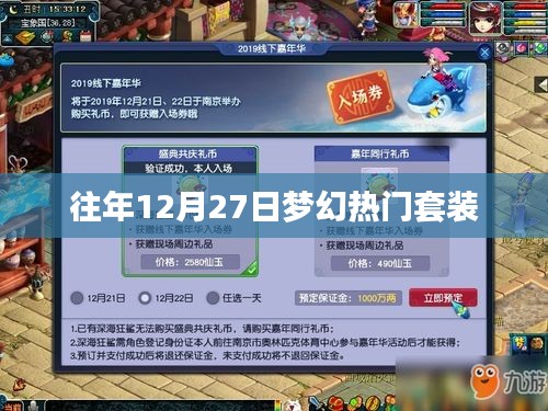 夢幻往年年末盛典，熱門套裝回顧