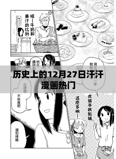 汗汗漫畫熱門事件回顧，歷史上的十二月二十七日