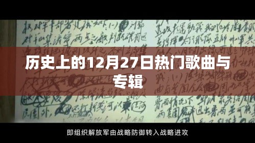 歷史上的熱門歌曲與專輯盤點，聚焦十二月二十七日