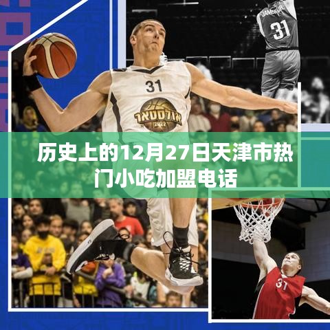 天津市熱門小吃加盟電話，歷史加盟信息回顧