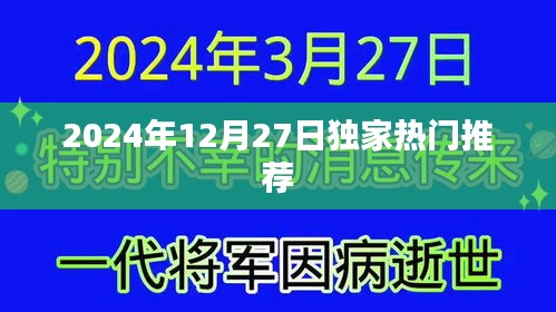 獨(dú)家推薦！2024年12月27日精彩不容錯(cuò)過(guò)