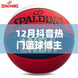 抖音籃球博主熱門榜單揭曉，誰是十二月新星？