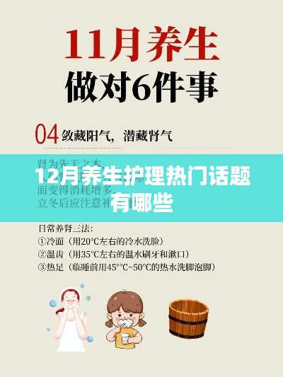 冬季養(yǎng)生護(hù)理熱門(mén)話題盤(pán)點(diǎn)