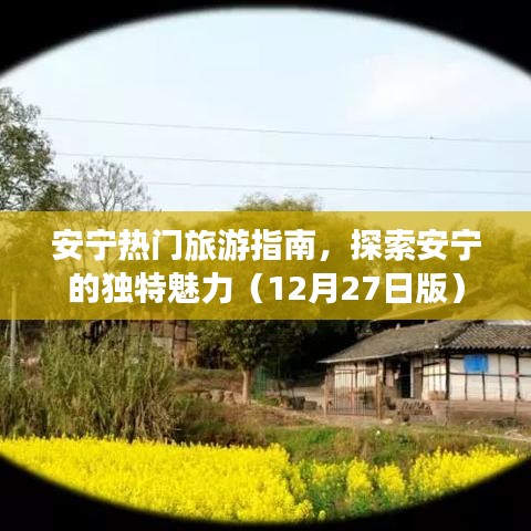 安寧旅游指南，探索城市獨特魅力