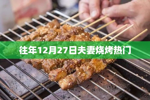年終夫妻燒烤盛宴，溫馨共度佳節(jié)