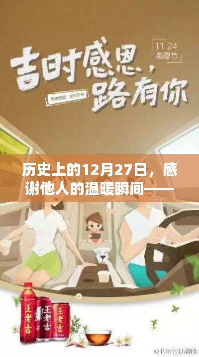 歷史上的溫暖瞬間，感恩他人的溫暖時刻