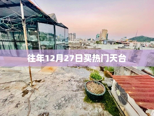 往年年末天臺搶購熱潮，12月27日搶購指南